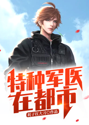 有声小说 | 特种军医在都市 | 原著：耗子扛大刀 | 主播： 动之以情 | 都市传说