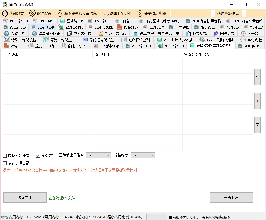 Windows 坤Tools v0.4.5 正式版，免费办公文档格式转换工具箱