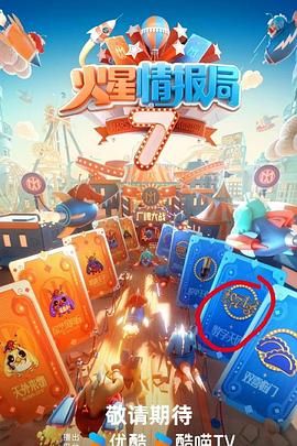 【综艺】火星情报局 第七季[附1-6季] 薛之谦 / 大张伟 / 杨迪  更新至最新期