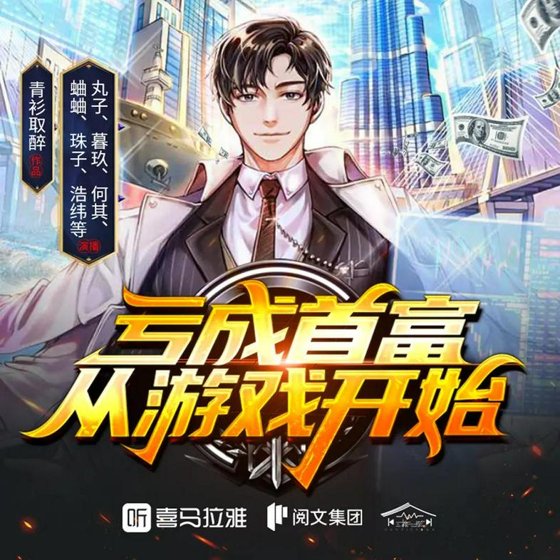 多人有声剧《亏成首富从游戏开始》主播：丸子 2543集完