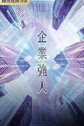 企业强人 企業強人 (2024) 4K +1080 国粤双语 剧情,动作,家庭 更 25超前完结