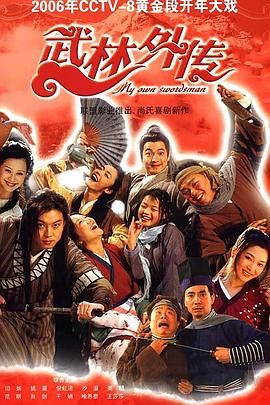 武林外传（2006）全集4K AI修复版 AAC 高码率 国语中字 纯净无广告