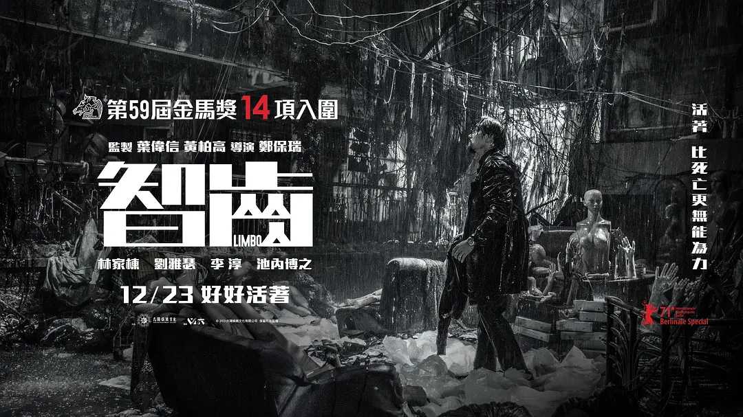 智齿（2021）【1080P/4K】 国粤双语中字 犯罪片 主演: 林家栋 / 刘雅瑟 / 李淳