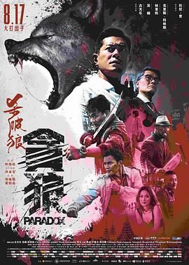 杀破狼·贪狼 2160p remux (2017) [58.5GB] [古天乐/吴樾]，又名：Paradox