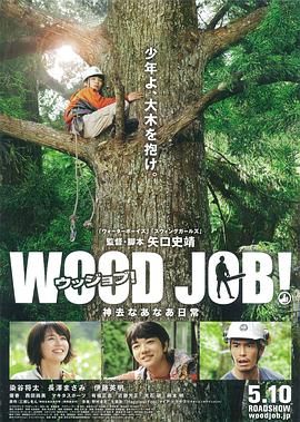 哪啊哪啊神去村 WOOD JOB！[日劇] 藍光1080p[簡繁SUP]11GB