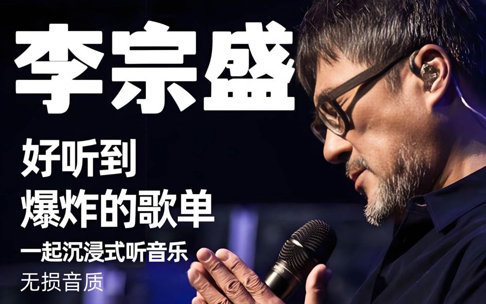【乐坛教父】李宗盛最经典受欢迎的89首歌曲,每首都深情感人[WAV+3.5GB]