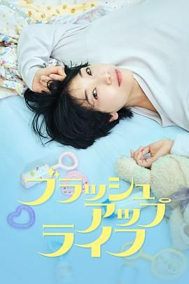 豆瓣：9.4分 重启人生 ブラッシュアップライフ (2023) 日语内封简繁.1080p.mkv (全 10 集)