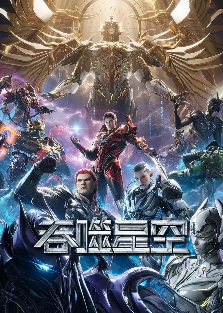 【吞噬星空动漫】更155🔥【4k/1080】 【百度/夸克网盘同步更新【资源】已更新最新集数！
