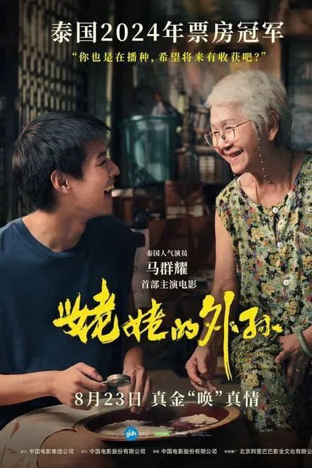 姥姥的外孙 2024✨Netflix版 / 标配中字 / 双语配音【高码 1080 / 杜比5.1环绕声】1126补链