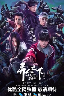 异人之下之决战！碧游村 (2025)丨更至08丨主演: 彭昱畅 / 王影璐 / 侯明昊