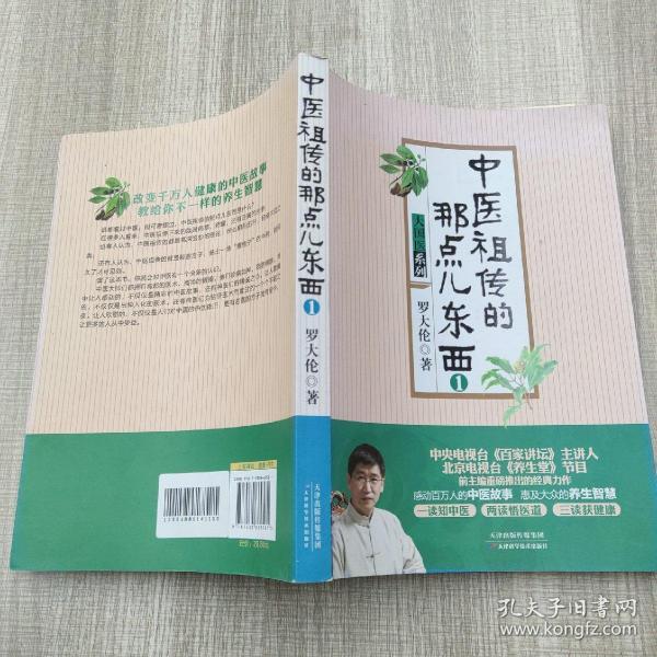 《中医祖传的那点儿东西》2册 中医故事 中医方子[epub]