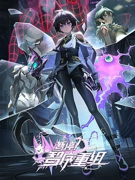 新动漫 《暂停!智序重组》 超分4K 已更新至最新集数