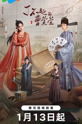 【同步更新19】《了不起的曹萱萱》(2025)【4K&臻彩视听】【主演: 祝绪丹/翟潇闻】【0.7G/集】【中文字幕】