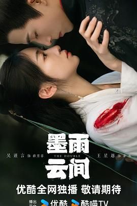【2024】【墨雨云间】【4K】【全40集】