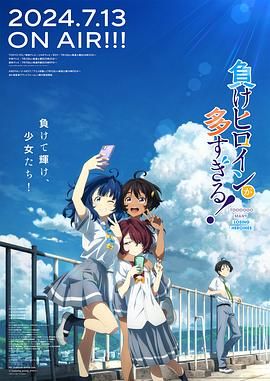 [败犬女主太多了 第一季] 2024 [简体字][MKV][1080P]
