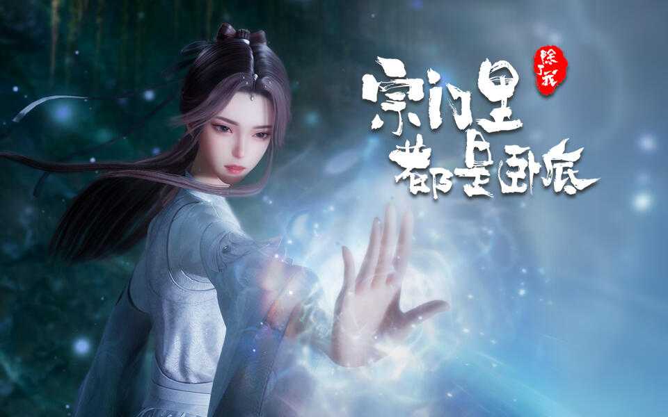 【国漫】⭐ 宗门里除了我都是卧底(2024)【更至52集】⭐ 国语中字【4K 臻彩】【单集0.6G】