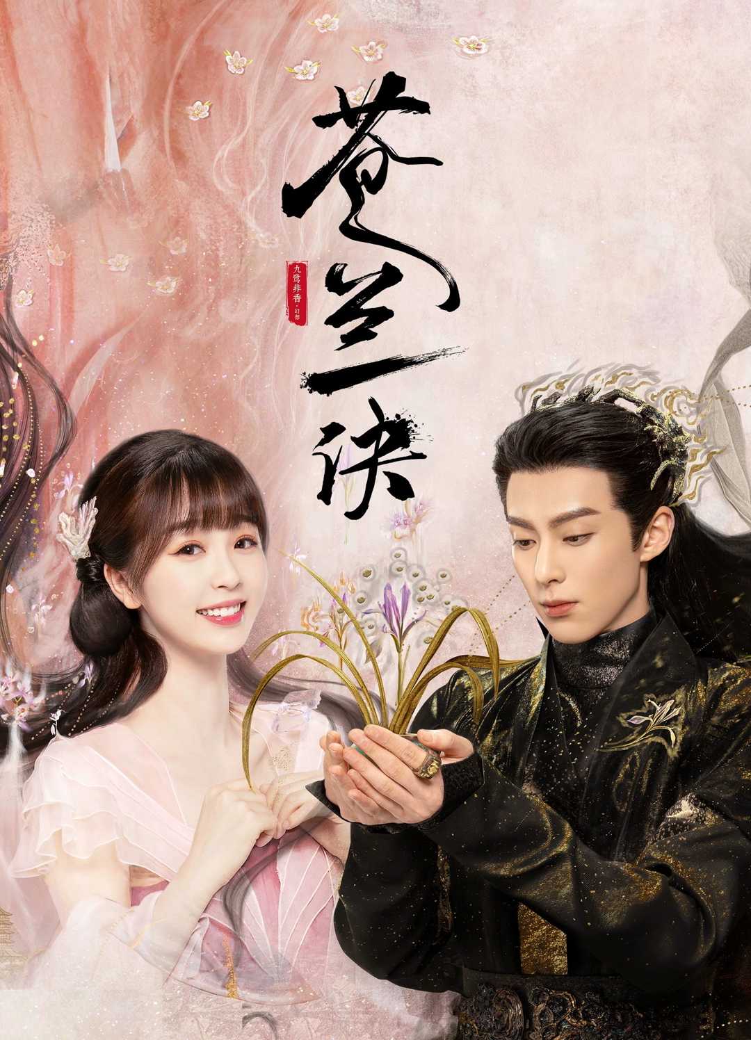 🔥🔥苍兰.诀🔥🔥 【4K】全36集 | 主演：虞书欣 王鹤棣 *内封中字*