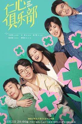 仁心俱乐部 [2025]【40集全】4k/1.6G/集【国语中字】