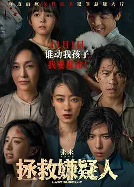 拯救嫌疑人【2023】国语中字【1080P/4K】又名: 中国版七天【21.3GB】主演: 张小斐 / 李鸿其 / 惠英红
