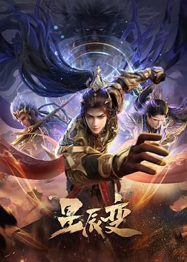 【国漫】星辰变 第六季 [2025][附前5季][动作 动画 奇幻 冒险]【更至最新】[4K/单集1.3G/国语中字]