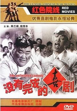 没有完成的喜剧 1957 720P黑白 无字幕 1.7G