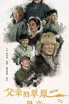 【夸克网盘】----父亲的草原母亲的河【2023---电视剧--全集----1080P画质-普通话--约25GB