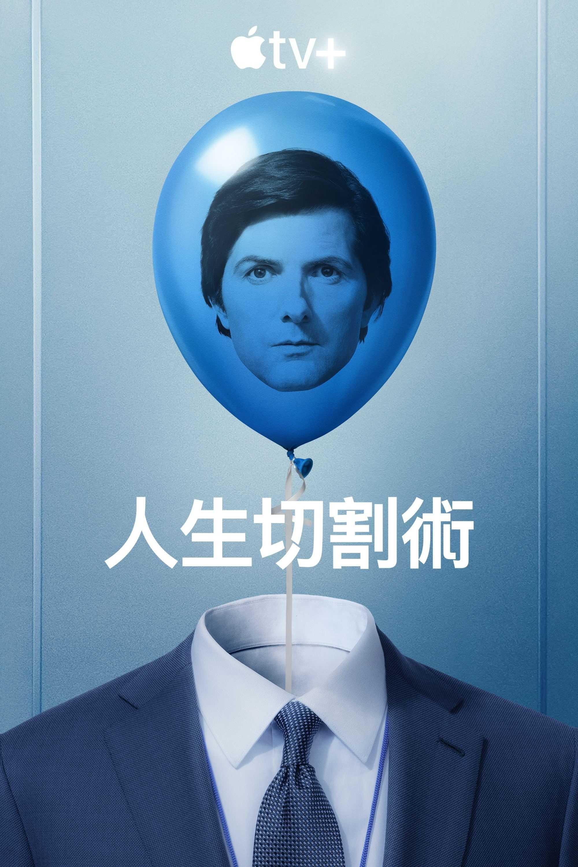 人生切割术 第二季(2025)【10集全】【4K/HDR】中文字幕附第一季 高码率8G/集