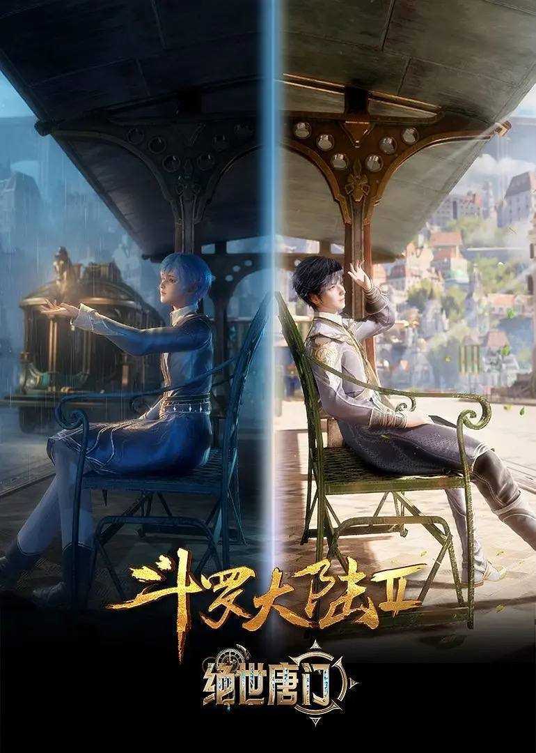 【国漫】⭐ 斗罗大陆2:绝世唐门(2024)【更93集】⭐ 国语中字【4K 臻彩/高码率】【单集2G】