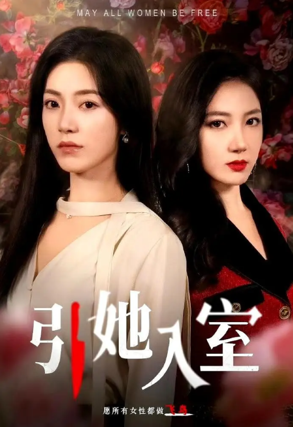 [引她入室]2024[国语中字][1080P]