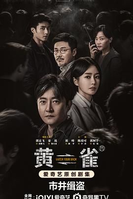 《黄雀》2025电视剧-超前完结全24集-4K/1089资源-国语中字-单集1.5G左右