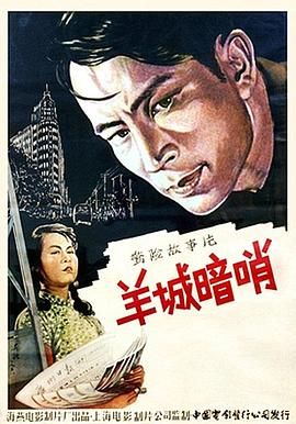 羊城暗哨 1957 720P黑白 无字幕 2.1G