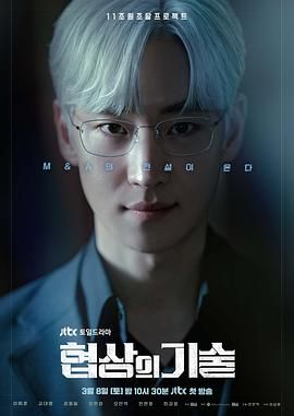 协商的技术 (2025) 第1-7集【VIU版本 1080P 内封简繁中文字幕 李帝勋】6.21GB