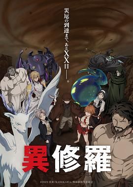 【日漫】异修罗 第二季 (2025)【高码率】持续更新🔥