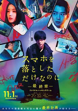 虽然只是弄丢了手机~最终章~最后的黑客游戏[2024][日本 悬疑 惊悚] 7.6G