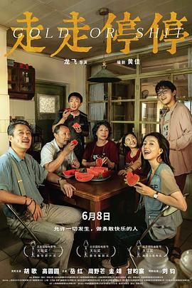 《走走停停》(2024)【4K HDR】【胡歌/高圆圆/岳红/周野芒/金靖】【剧情,喜剧,家庭】