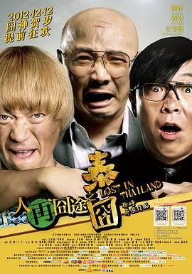 🔥人再囧途之泰囧 (2012) 1080P 60帧 高码 夸克网盘 百度网盘下载