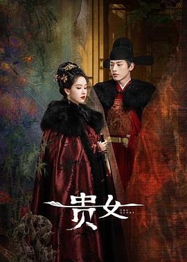 【超前30集全】雁回时/贵女 [2025][爱情 悬疑][陈都灵 辛云来 何泓姗 喻恩泰 温峥嵘][1080P/单集1GB/国语中字]