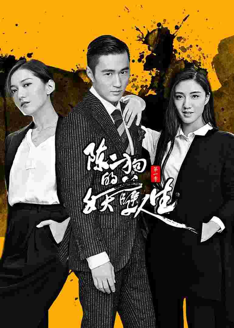 *稀有资源* 陈二狗的妖孽人生 第1+2季 合集 /中国大陆/剧情/豆瓣:7.4分[1080P]