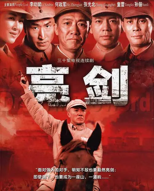亮剑 (2005)  4K中字 李幼斌版无删减  经典剧作，建议收藏