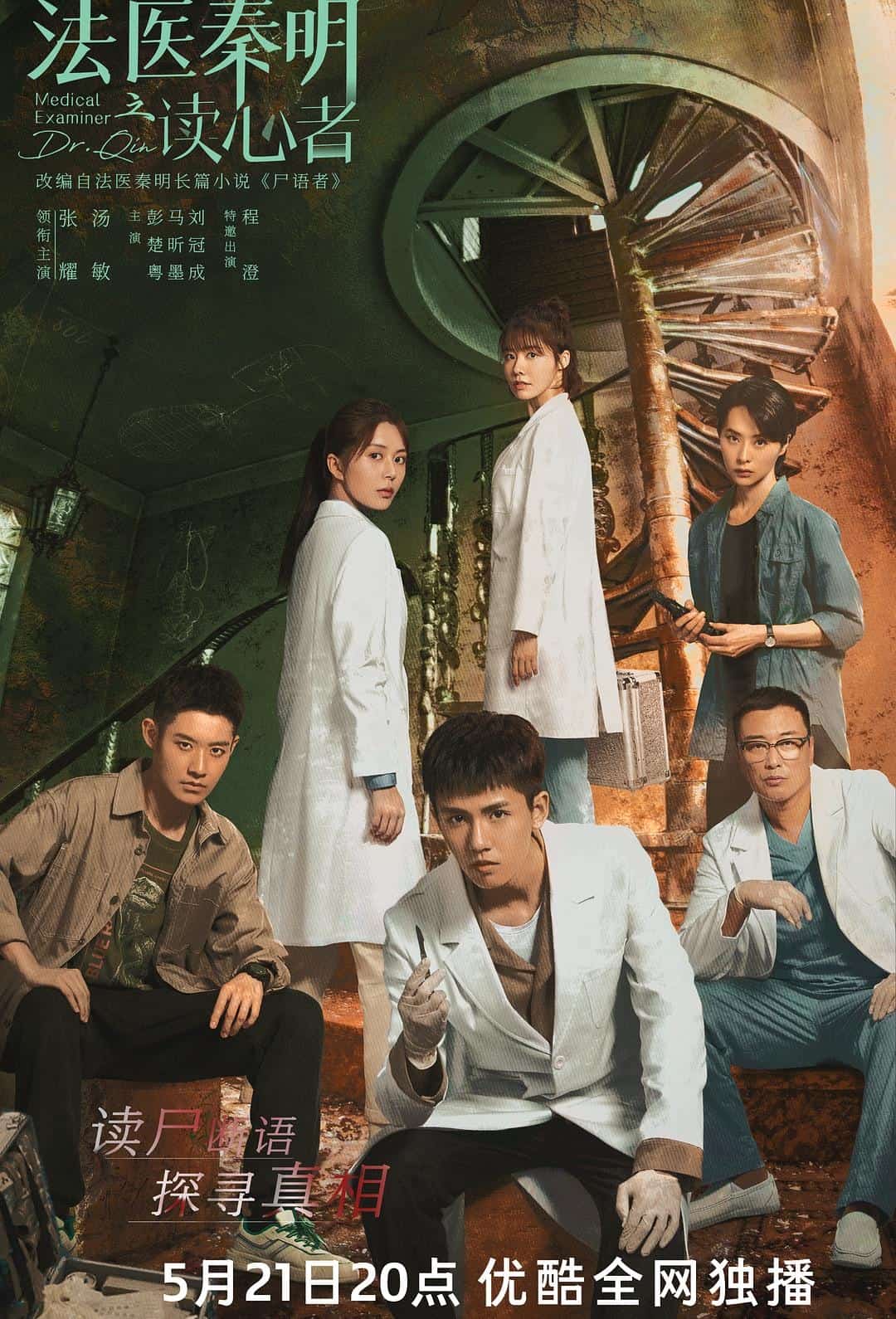 法医秦明之读心者 (2022) 全28集