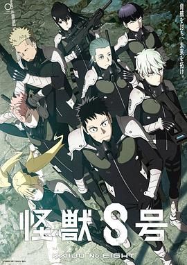 《怪兽8号》【4K】更新中 动作/科幻/动画/灾难日漫怪兽8号