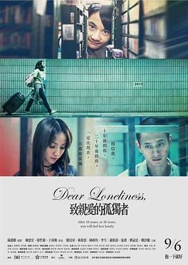 致亲爱的孤独者 致親愛的孤獨者(2019) [中国台湾] [剧情] 汉语普通话6.8分