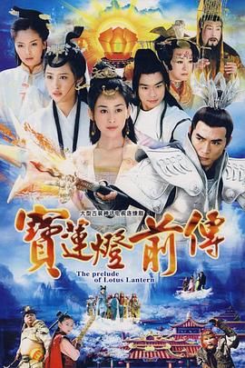 高分经典《宝莲灯前传》 (2009) 4K 2160P 全46集 63G