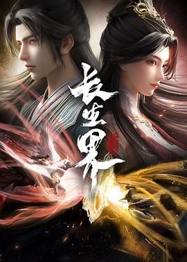 长生界(2024)4K 臻彩 杜比音效 更至最新