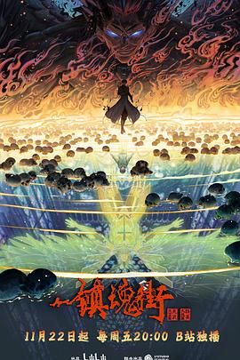 【更新04集】镇魂街 第四季 (2024) 4K【单集1.2GB左右】【B站热播动漫】