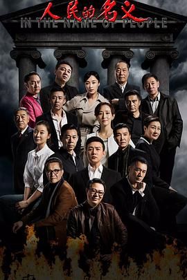人民的名义（2017）4K 高清 单集/2G 全55集 [简体中文字幕] [120G]