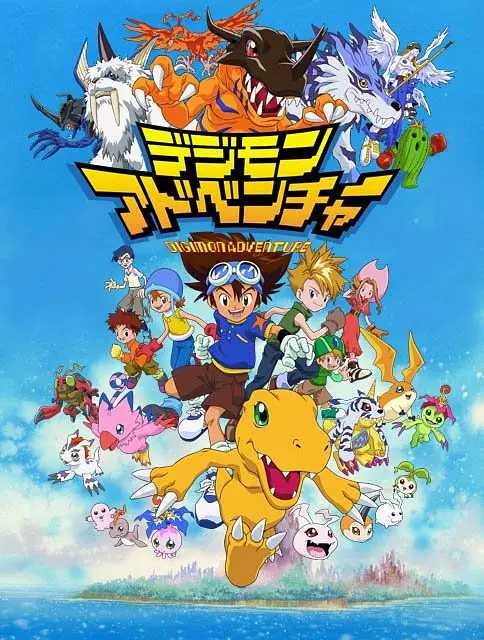 数码宝贝系列合集【S01-S08季多语版、剧场版、OVA】又名: 数码暴龙 / 数码兽大冒险