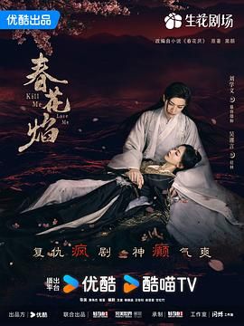 【春花焰】4K高码率 更19集 持续更新 刘学义/吴谨言 古装爱情