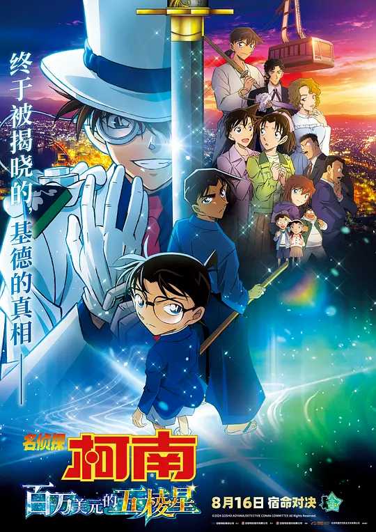 名侦探柯南：百万美元的五棱星 4K原盘/80G (2024)[日本 动画 悬疑 犯罪]