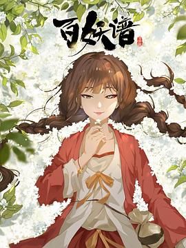 【值得收藏系列】《百妖谱》1-4季全 4K
